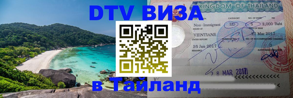 Электронная виза DTV в Тайланд 