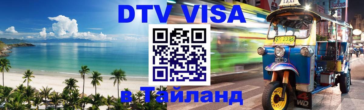 Цены на DTV визу в Таиланд — пакеты услуг, достаточно даже паспорта - Шахты 